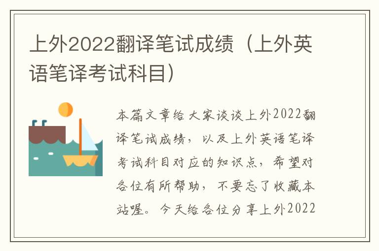 上外2022翻译笔试成绩（上外英语笔译考试科目）