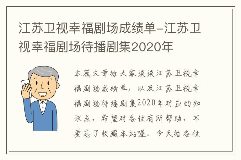 江苏卫视幸福剧场成绩单-江苏卫视幸福剧场待播剧集2020年