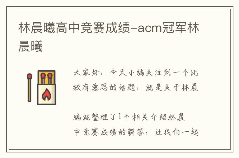 林晨曦高中竞赛成绩-acm冠军林晨曦