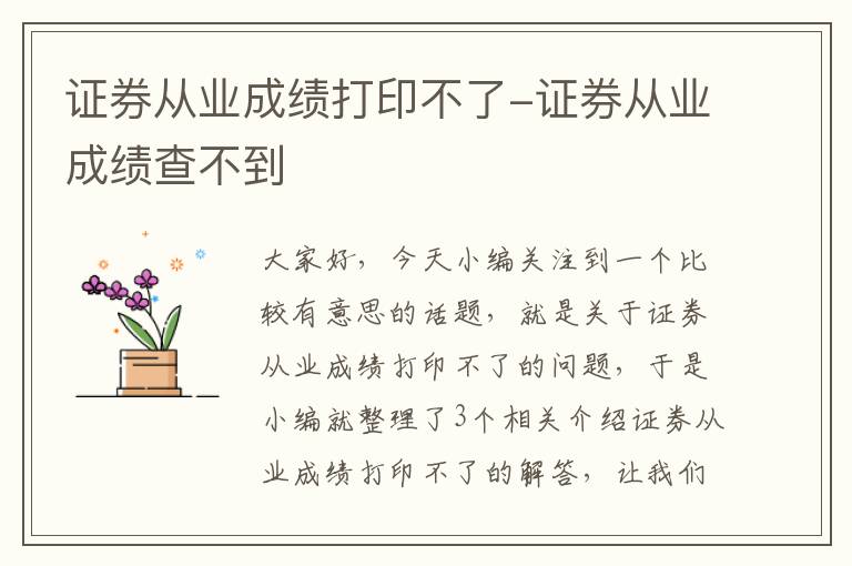 证券从业成绩打印不了-证券从业成绩查不到