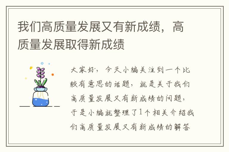 我们高质量发展又有新成绩，高质量发展取得新成绩