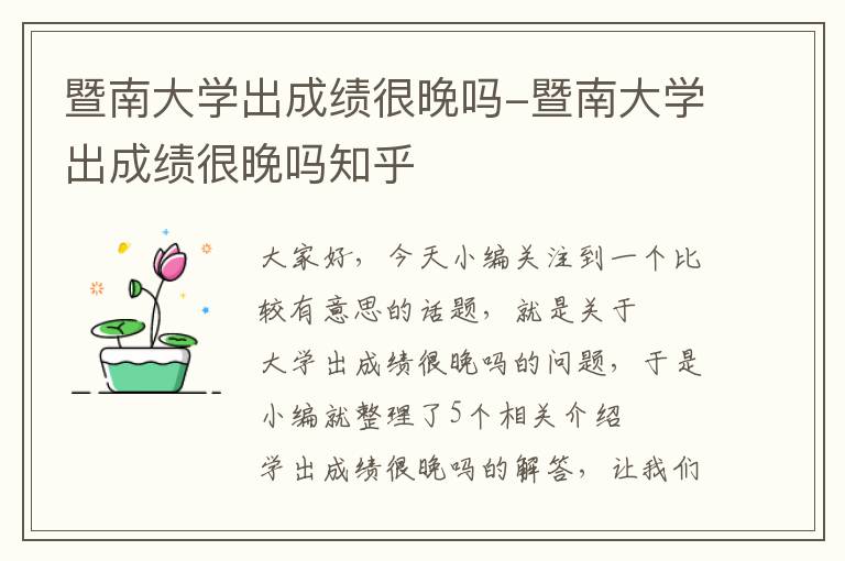 暨南大学出成绩很晚吗-暨南大学出成绩很晚吗知乎