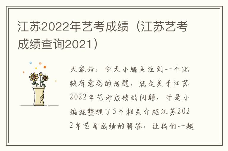 江苏2022年艺考成绩（江苏艺考成绩查询2021）