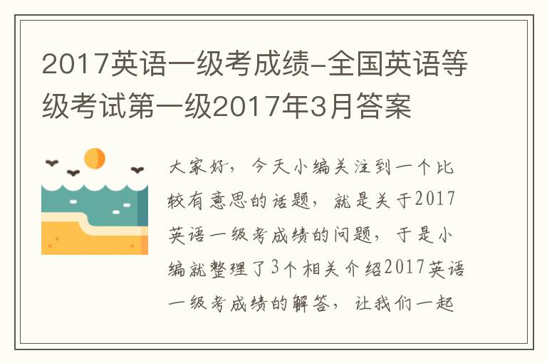 2017英语一级考成绩-全国英语等级考试第一级2017年3月答案