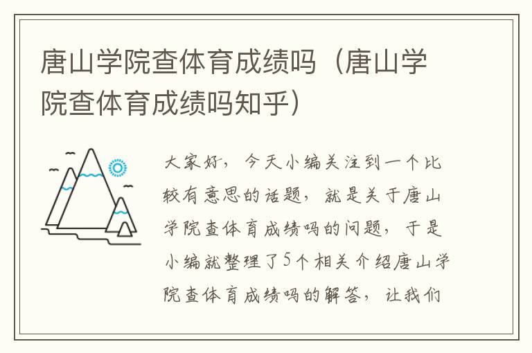 唐山学院查体育成绩吗（唐山学院查体育成绩吗知乎）