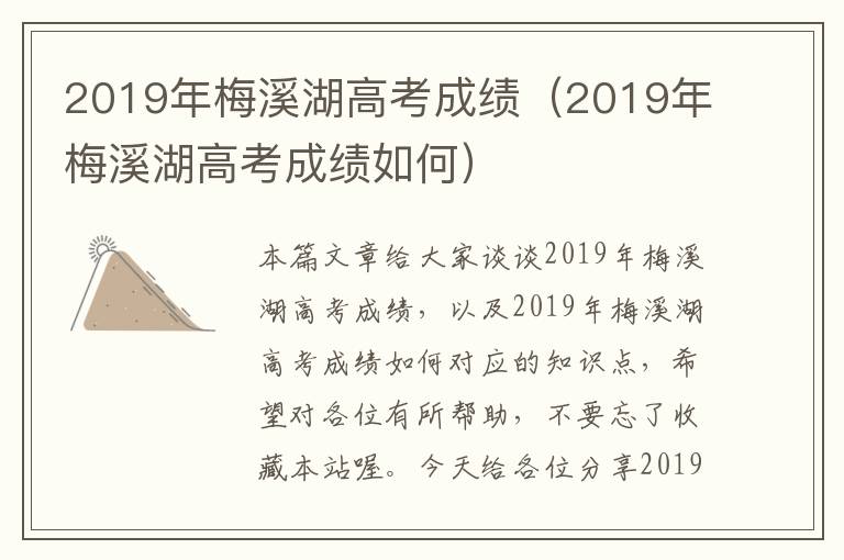 2019年梅溪湖高考成绩（2019年梅溪湖高考成绩如何）