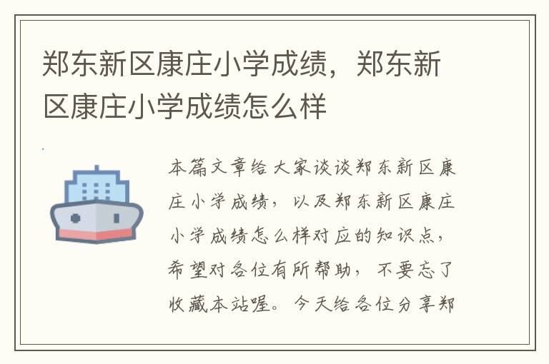 郑东新区康庄小学成绩，郑东新区康庄小学成绩怎么样