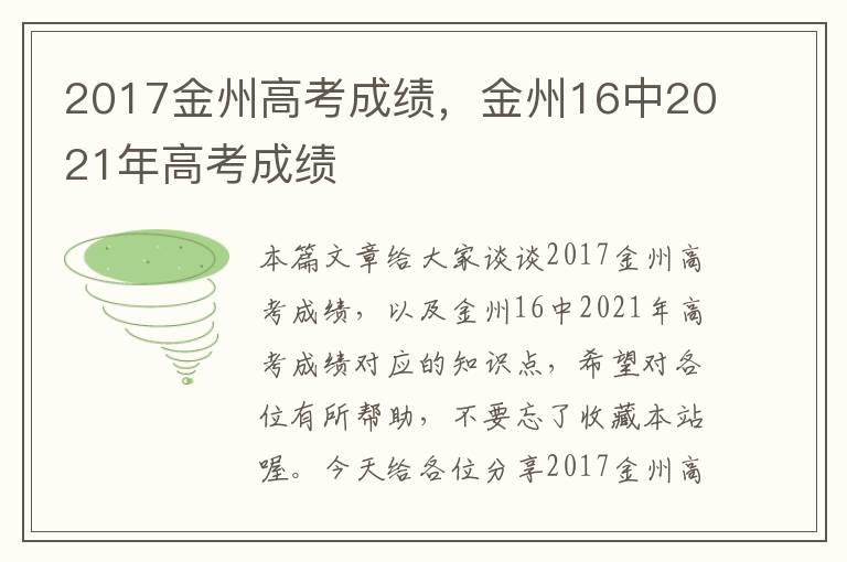 2017金州高考成绩，金州16中2021年高考成绩