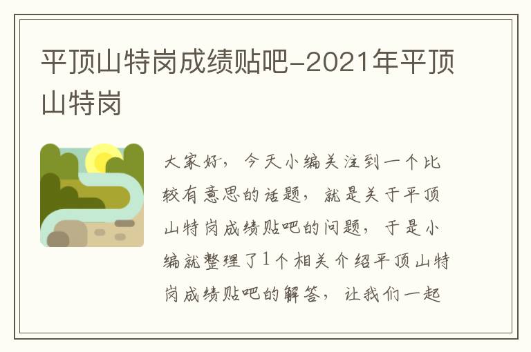 平顶山特岗成绩贴吧-2021年平顶山特岗