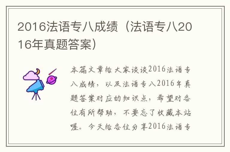 2016法语专八成绩（法语专八2016年真题答案）