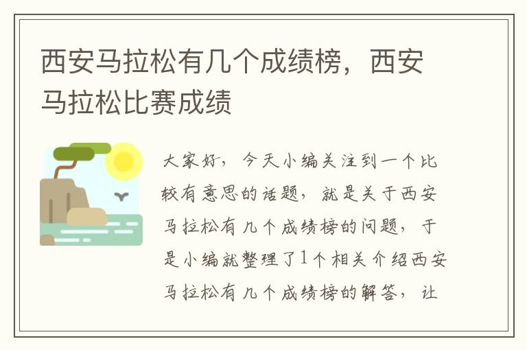 西安马拉松有几个成绩榜，西安马拉松比赛成绩