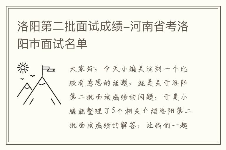 洛阳第二批面试成绩-河南省考洛阳市面试名单