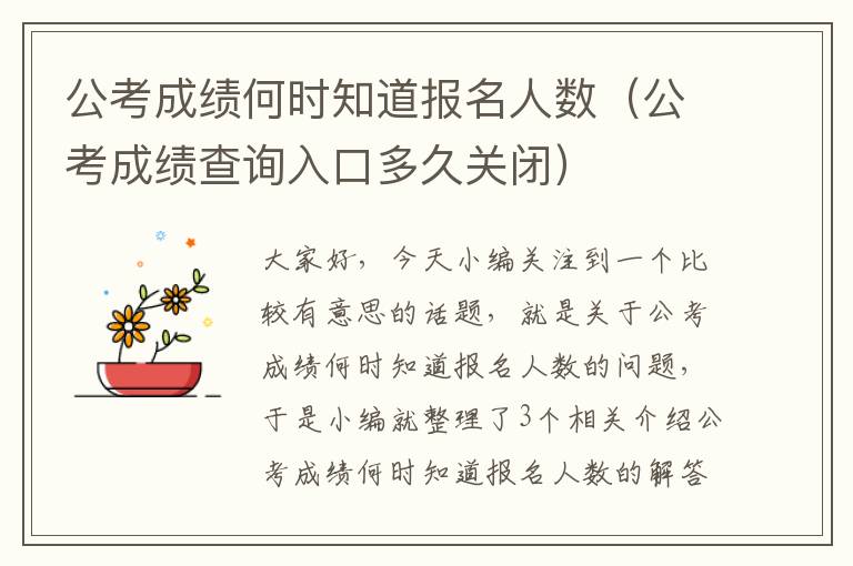 公考成绩何时知道报名人数（公考成绩查询入口多久关闭）