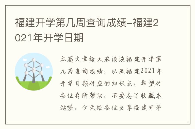 福建开学第几周查询成绩-福建2021年开学日期