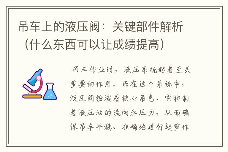 吊车上的液压阀：关键部件解析（什么东西可以让成绩提高）