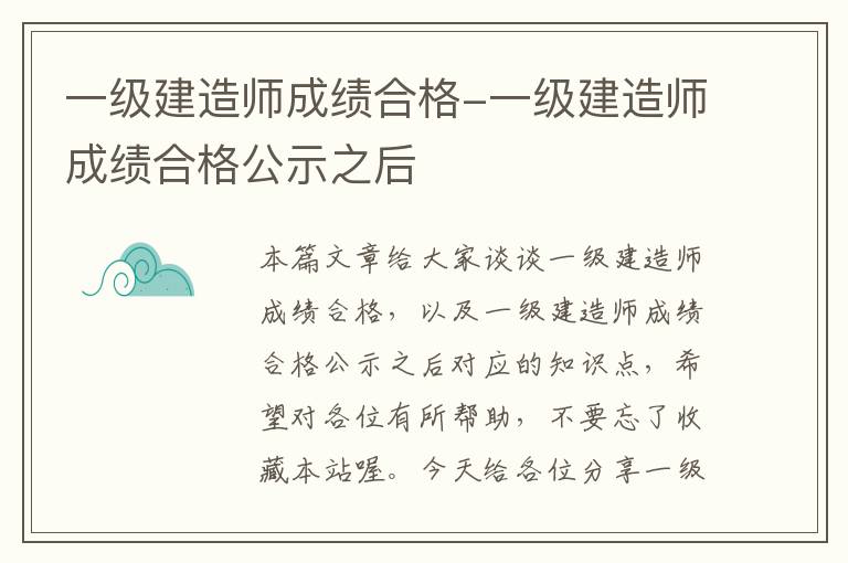 一级建造师成绩合格-一级建造师成绩合格公示之后