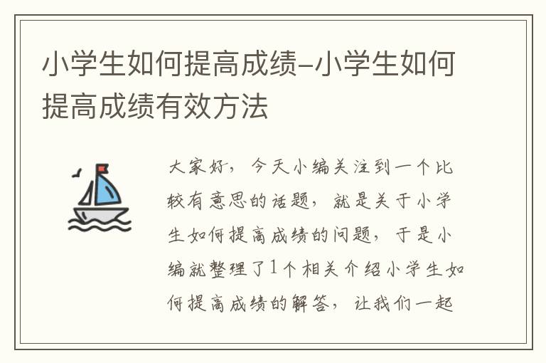 小学生如何提高成绩-小学生如何提高成绩有效方法