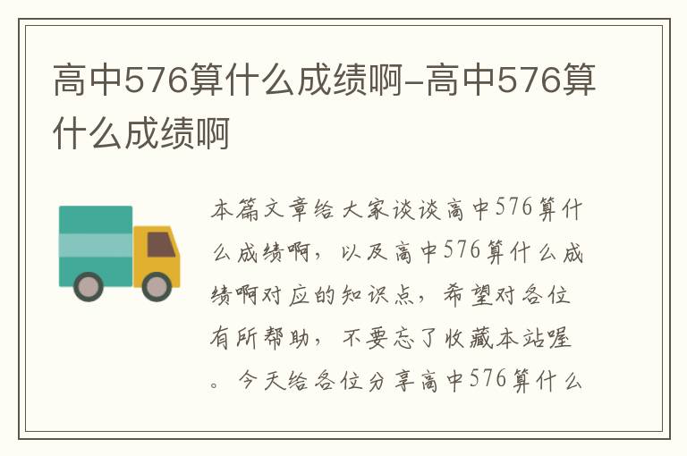 高中576算什么成绩啊-高中576算什么成绩啊