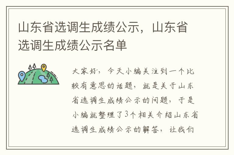 山东省选调生成绩公示，山东省选调生成绩公示名单