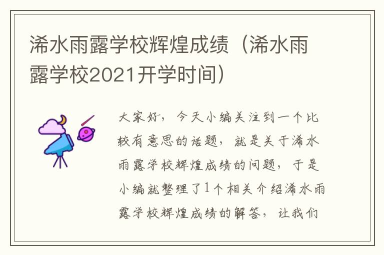 浠水雨露学校辉煌成绩（浠水雨露学校2021开学时间）