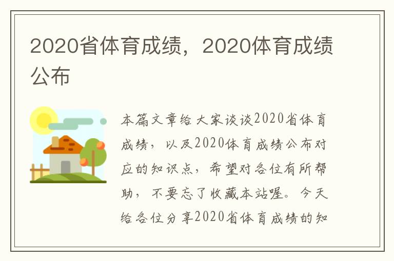 2020省体育成绩，2020体育成绩公布