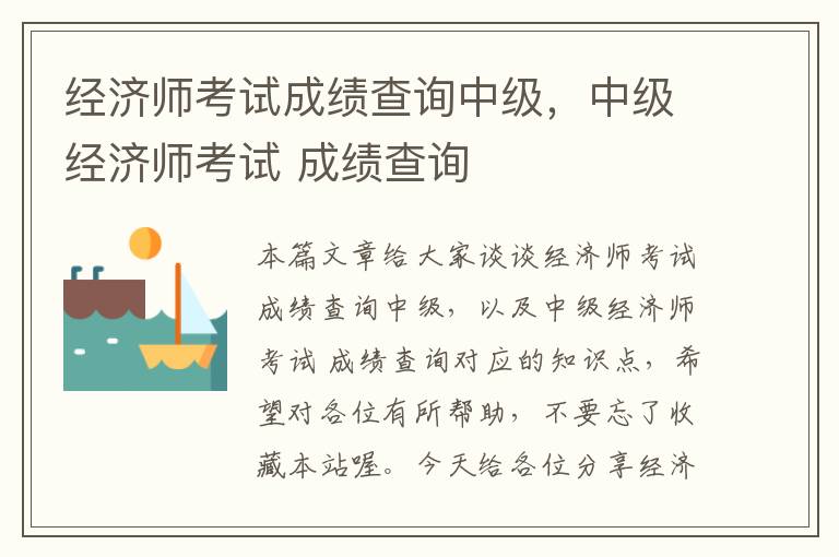 经济师考试成绩查询中级，中级经济师考试 成绩查询