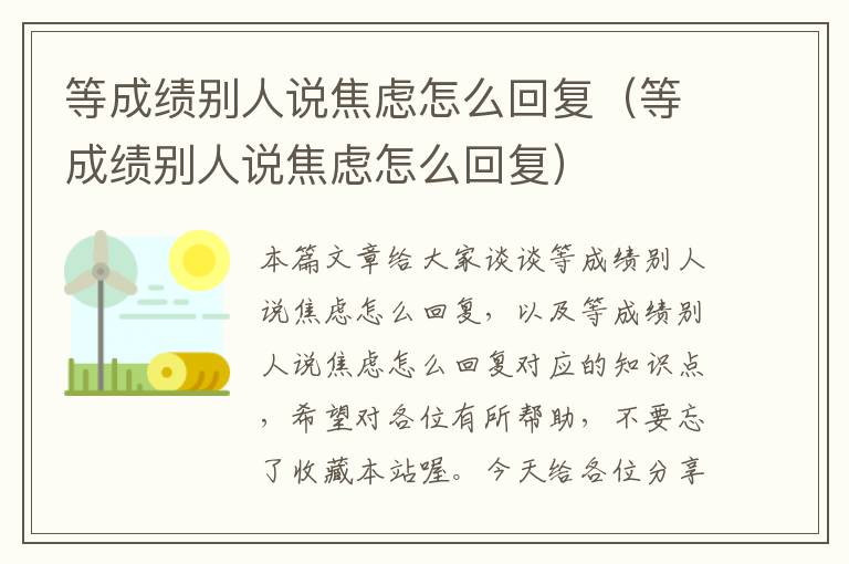 等成绩别人说焦虑怎么回复（等成绩别人说焦虑怎么回复）