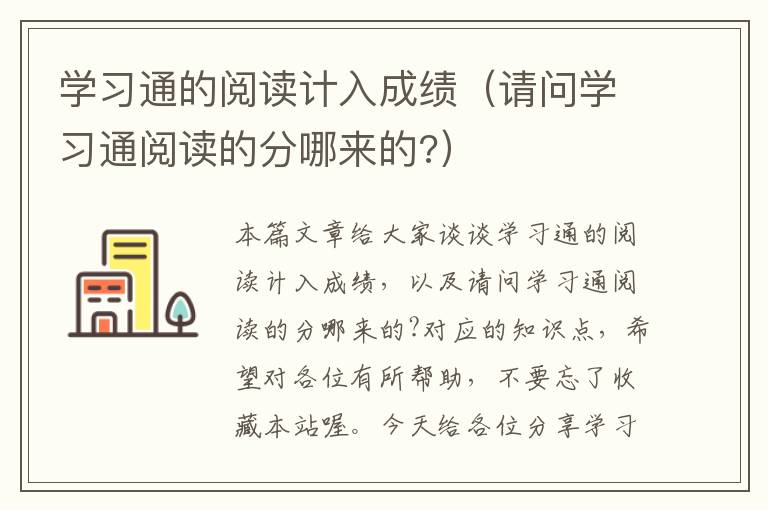 学习通的阅读计入成绩（请问学习通阅读的分哪来的?）