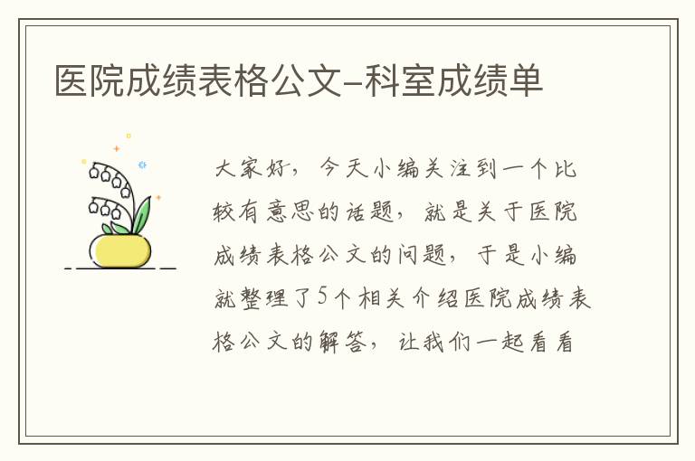 医院成绩表格公文-科室成绩单