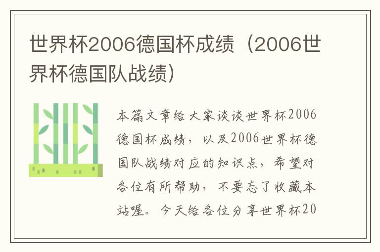 世界杯2006德国杯成绩（2006世界杯德国队战绩）