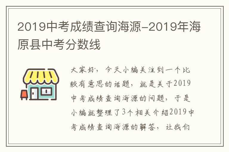 2019中考成绩查询海源-2019年海原县中考分数线