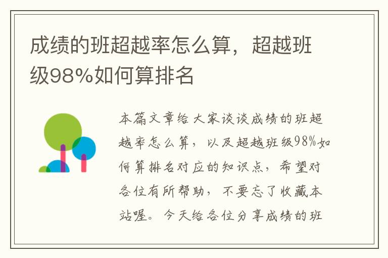 成绩的班超越率怎么算，超越班级98%如何算排名