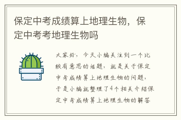 保定中考成绩算上地理生物，保定中考考地理生物吗