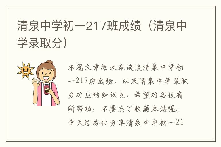 清泉中学初一217班成绩（清泉中学录取分）