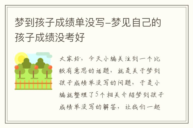 梦到孩子成绩单没写-梦见自己的孩子成绩没考好