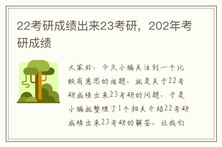 22考研成绩出来23考研，202年考研成绩