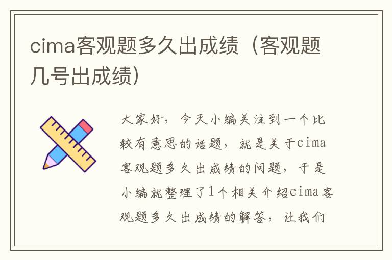 cima客观题多久出成绩（客观题几号出成绩）