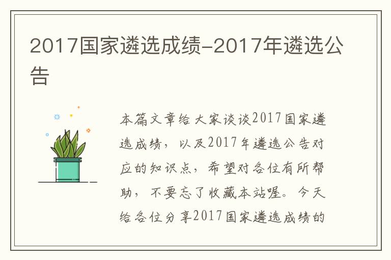 2017国家遴选成绩-2017年遴选公告