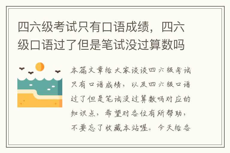 四六级考试只有口语成绩，四六级口语过了但是笔试没过算数吗