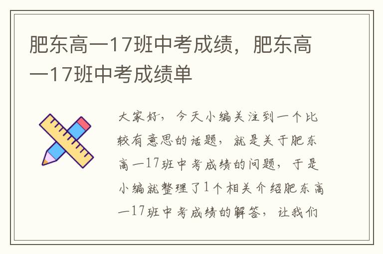 肥东高一17班中考成绩，肥东高一17班中考成绩单