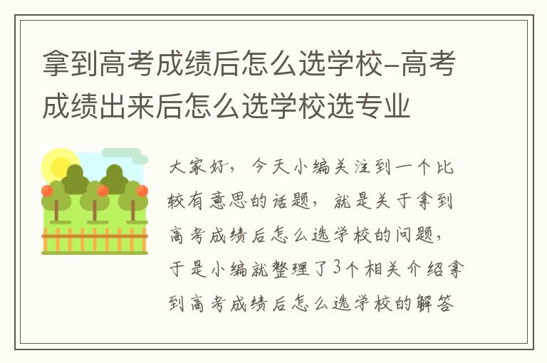 拿到高考成绩后怎么选学校-高考成绩出来后怎么选学校选专业