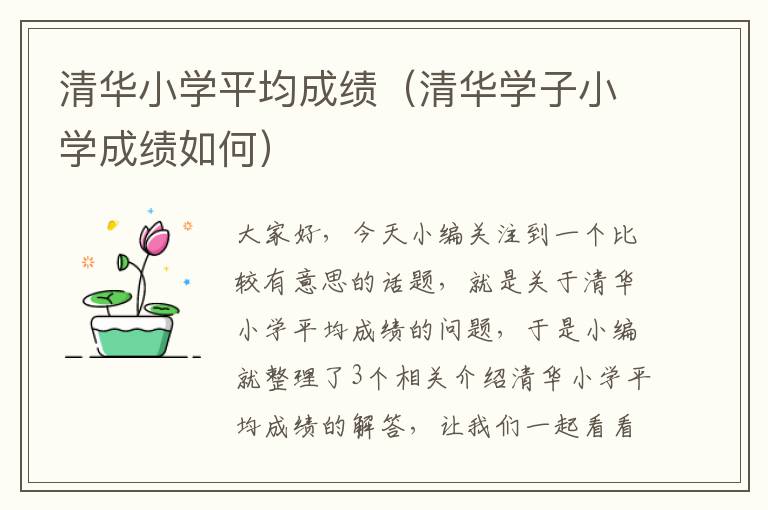 清华小学平均成绩（清华学子小学成绩如何）