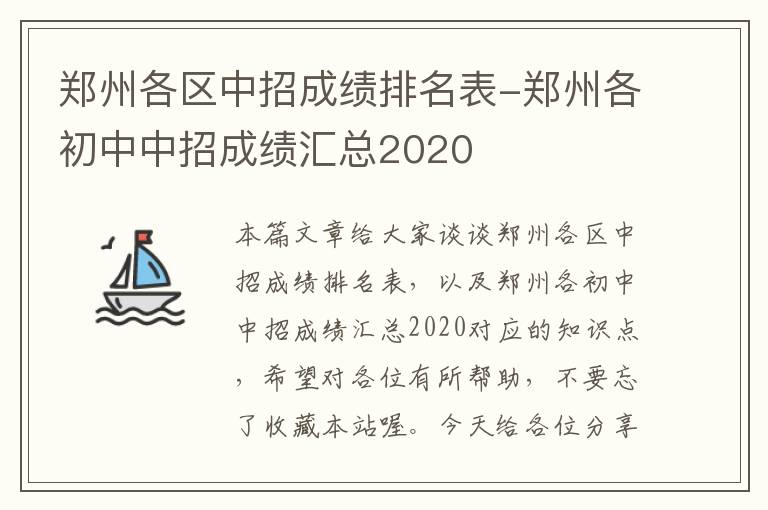 郑州各区中招成绩排名表-郑州各初中中招成绩汇总2020