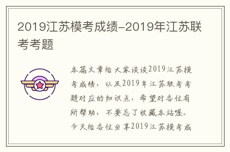 2019江苏模考成绩-2019年江苏联考考题