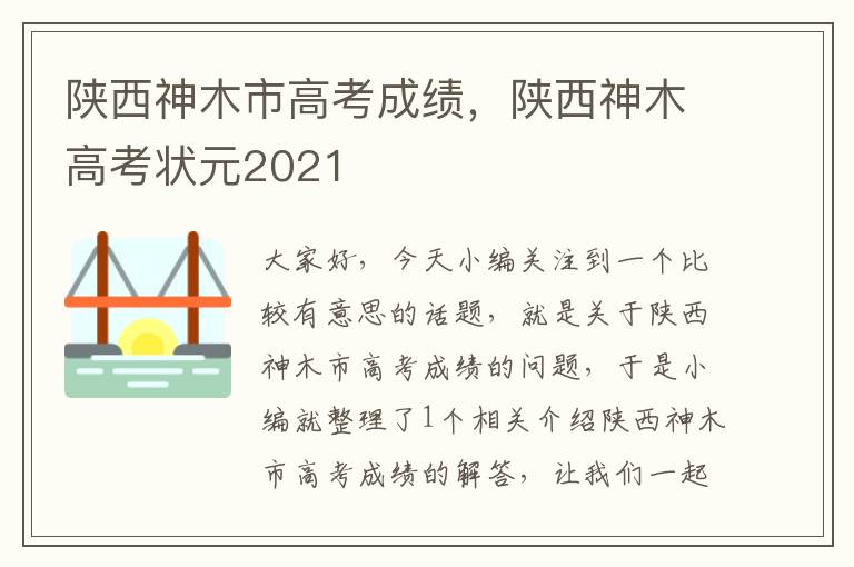 陕西神木市高考成绩，陕西神木高考状元2021