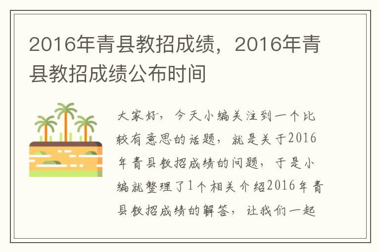 2016年青县教招成绩，2016年青县教招成绩公布时间