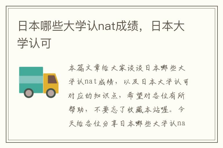 日本哪些大学认nat成绩，日本大学认可