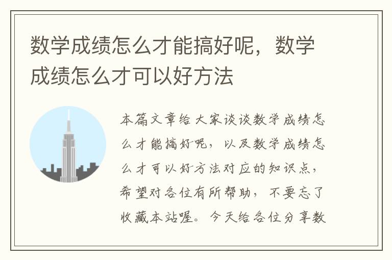 数学成绩怎么才能搞好呢，数学成绩怎么才可以好方法