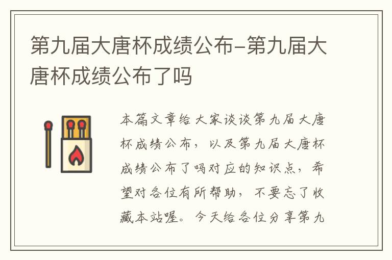 第九届大唐杯成绩公布-第九届大唐杯成绩公布了吗