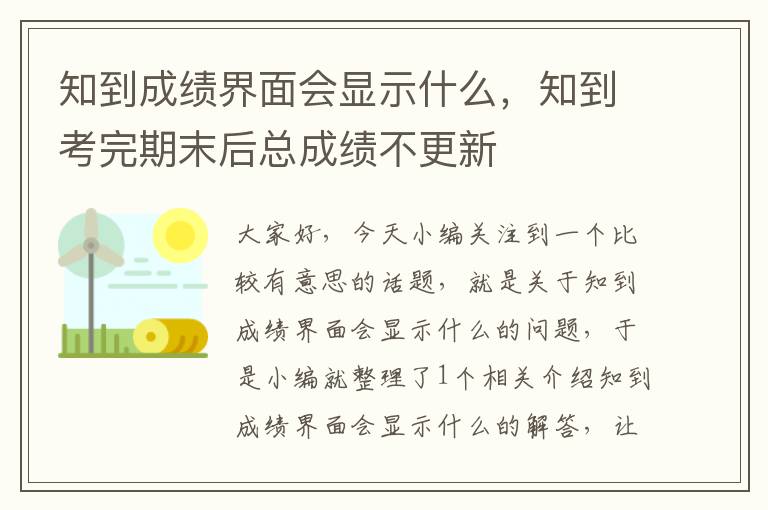 知到成绩界面会显示什么，知到考完期末后总成绩不更新